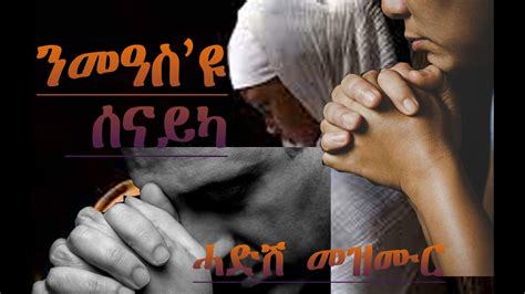 "ንመዓስ'ዩ ሰናይካ'' ልቢ ዘዕርፍ ይኹነልኩም new eritrean orthodox church mezmur ...