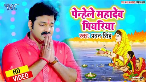 Pawan Singh Ke Chhath Song 2022 || Chhath Puja Song 2022 || Chhath Puja ...