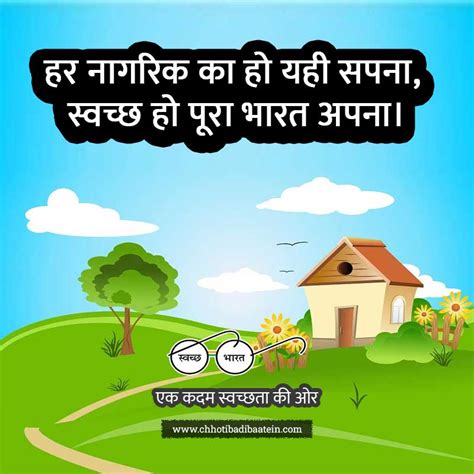 (60+) स्वच्छ भारत अभियान पर नारे - Swachata Abhiyan Slogan in Hindi