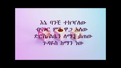 Eyob Mekonnen - Yezebarkalu/እዮብ መኮነን-ይዘባርቃሉ music lyrics video - YouTube