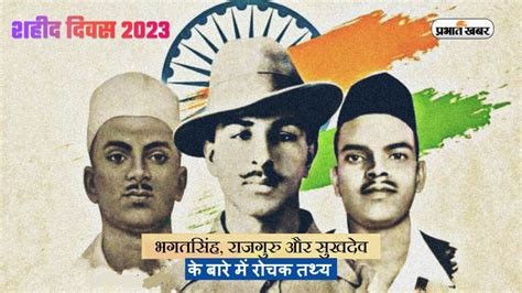 Shaheed Diwas 2023: Bhagat Singh, Rajguru and Sukhdev were hanged ...