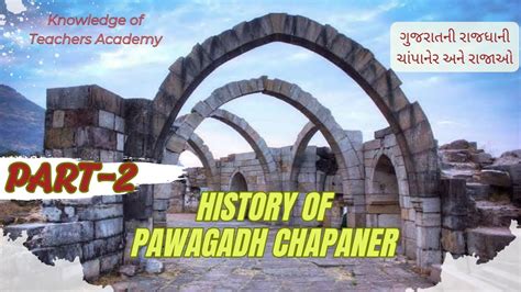 Pawagadh Champaner History EP.2.પાવાગઢની સ્થાપના બાદ કયા ક્યા રાજાઓ ...