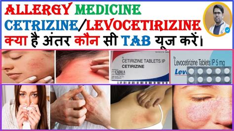 CETIRIZINE और LEVOCETIRIZINE मैं क्या अंतर होता है/CETIRIZINE ...