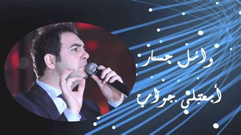 Wael Jassar - Eb'atly Gawab | وائل جسار - أبعتلى جواب - YouTube