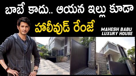 Superstar Mahesh babu Luxury House in FilmNagar | Mahesh babu house ...