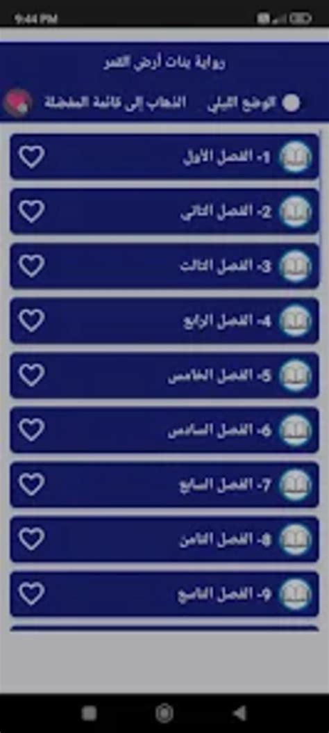 رواية بنات ارض القمر بدون نت for Android - Download