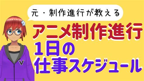 【どれくらい働いてるの？】アニメ制作進行・1日のスケジュール - YouTube