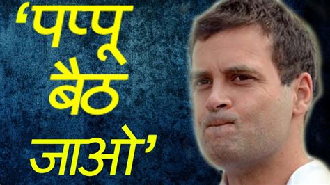 RAHUL GANDHI को Venkaiah Naidu ने बताया PAPPU, Parliament में लगे ठहाके ...