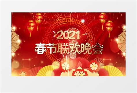 2021大气新年春节联欢晚会开场片头pr模板视频素材下载_prproj格式_熊猫办公