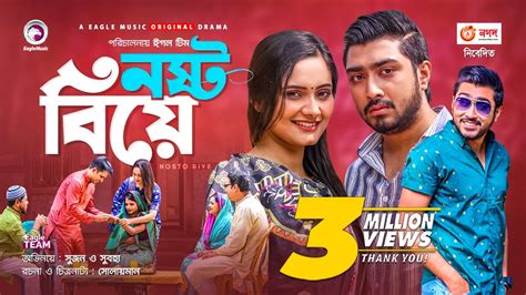 Nosto Biye | নষ্ট বিয়ে (2021) - Natok - BDShows