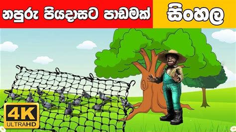 නපුරු පියදාසට පාඩමක් Sinhala Cartoon Surangana Katha 4K UHD Sinhala ...