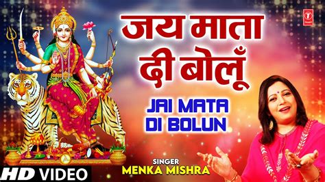 जय माता दी बोलूँ JAI MATA DI BOLUN I Devi Bhajan I MENKA MISHRA I Full ...