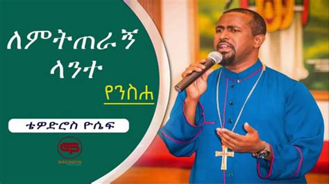 New Ethiopian Orthodox tewahido mezmur Tewodros Yosef Egzihabeher ...