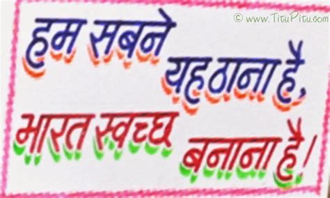 Swachata Abhiyan Slogan In Hindi Language - andre