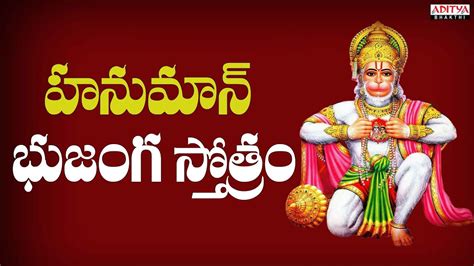 హనుమాన్ భుజంగ స్తోత్రం -Lord Hanuman Popular Songs |Nitya Santhoshini ...