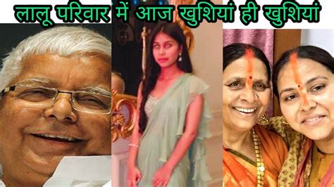 Lalu Yadav Family में अरसे बाद आई खुशियां, Misa Bharti की बेटी Durga ...