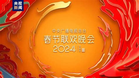 《2024年春节联欢晚会》第二次彩排，看长沙！_分会场_节目_春晚