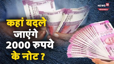 2000 Rupee Note: 2 हजार के नोट बदलने के लिए करें ये काम, नहीं होगी ...