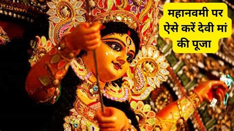 Maha Navami Puja Vidhi: आज शाम 7:58 बजे शुरू होगी महानवमी तिथि, ऐसे ...