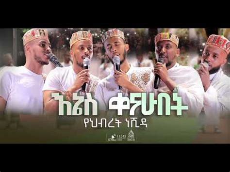 HIKEM 1 | እኔስ ቀናሁበት አዲስ የህብረት ነሺዳ |#ሒከም | New Amharic Neshida 2023 ...