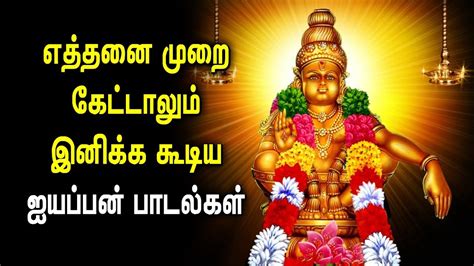 LORD AYYAPPA SONGS IN TAMIL | Powerful Ayyappa Tamil Padalgal | Best ...