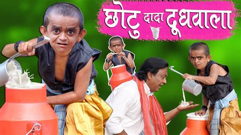 CHOTU DADA DOODH WALA | छोटू दादा दूध वाला | Khandesh Hindi Comedy ...