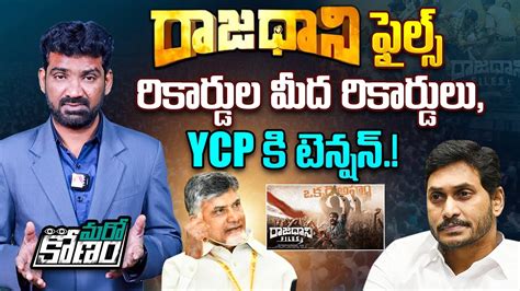 YCPకి టెన్షన్ పుట్టిస్తున్న రాజధాని ఫైల్స్| YCP Fear of Rajdhani Files ...