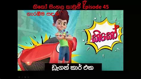 Kiko Sinhala Cartoon Hiru tv Episode 45 - YouTube