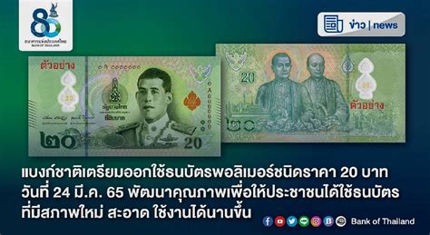 New 20-baht polymer banknotes to be issued on March 24