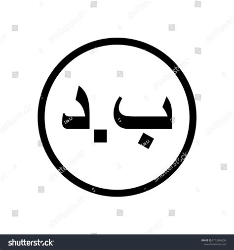 Dinar Symbol Images: Browse 5,666 Stock Photos & Vectors Free Download ...