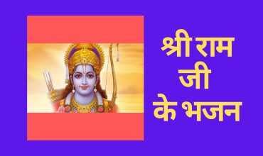 Ram Ji ke Bhajan