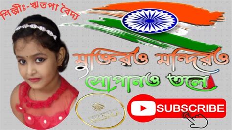 muktiro mondiro shopano tole lyrics in bengali || মুক্তির মন্দির সোপান ...