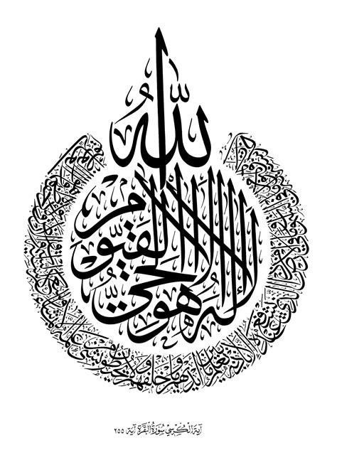 Al-Baqarah 2, 255 (Ayat Kursi) - Free Islamic Calligraphy