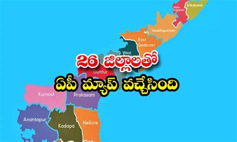 26 జిల్లాలతో ఏపీ మ్యాప్ వచ్చేసింది | The AP Map Came With 26 Districts ...