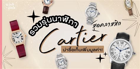 รวมรุ่นนาฬิกา Cartier สุดคลาสสิก น่าซื้อเก็บเพิ่มมูลค่า!