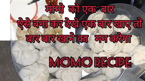 Momos recipe मोमो को एक बार ऐसे बना कर देखे एक बार खाए तो बार बार खाने ...