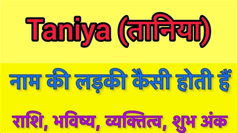 Taniya name meaning in hindi | taniya naam ka matlab kya hota hai - YouTube