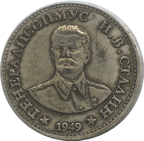 1 Rouble (Joseph Stalin) - Soviet Union – Numista