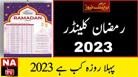 First Ramadan Date 2023 | Ramzan 2023 | Ramadan Calendar 2023 | Ramzan ...