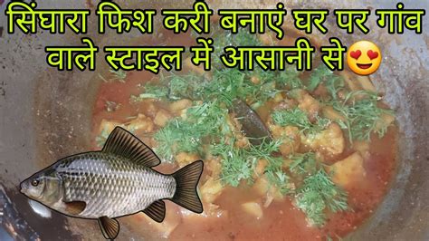 singhara fish curry banaye ghar par gaon ke tarike se asaani se😍 | # ...