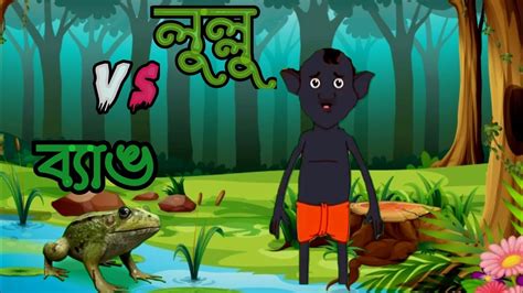 lullu bhuther cartoon bangla | lullu bhoot cartoon- lullu vs bang - YouTube