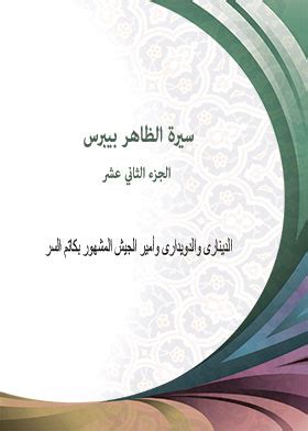 book biography of al zahir baibars c 12 - Noor Library