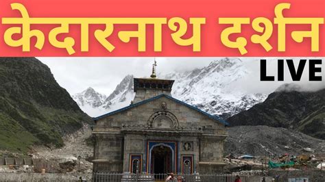 Kedarnath Live Darshan Today | #Kedarnath Live Video 2021 - YouTube