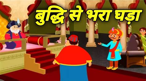 बुद्धि से भरा घड़ा | Akbar Birbal Funny Story | बोलती कहानियाँ | Hindi ...