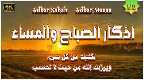 اذكار الصباح والمساء كاملة مكتوبة اقرأ واستمع بصوت جميل جدا Adkar Sabah ...