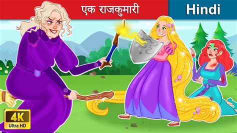 रपंजल - एक राजकुमारी 👸 Rapunzel Princess in Hindi | Bedtime Story in ...