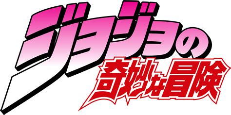 File:JoJo's Bizarre Adventure Japanese Logo.png - JoJo's Bizarre ...