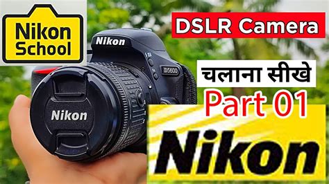 Nikon School | Nikon का कैमरा कैसे चलाये? | DSLR Camera operating ...