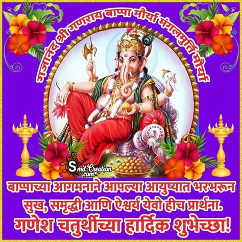 Ganesh Chaturthi Wishes In Marathi - SmitCreation.com