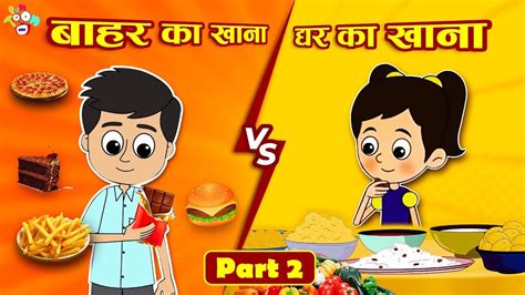 बाहर का खाना VS घर का खाना | Junk Food VS Home Food | Hindi Stories ...